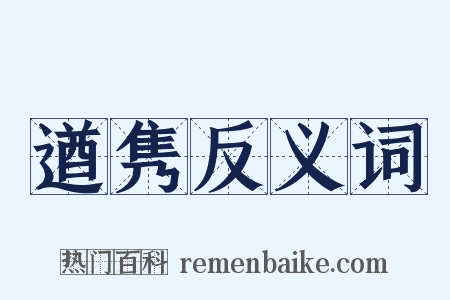 遒隽反义词是什么意思的图片